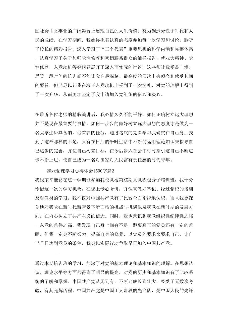 （精选）2020党课学习心得体会1500字_第2页