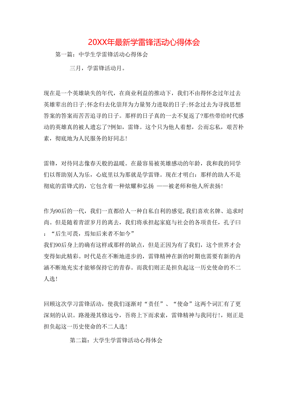 （精选）20XX年最新学雷锋活动心得体会_第1页