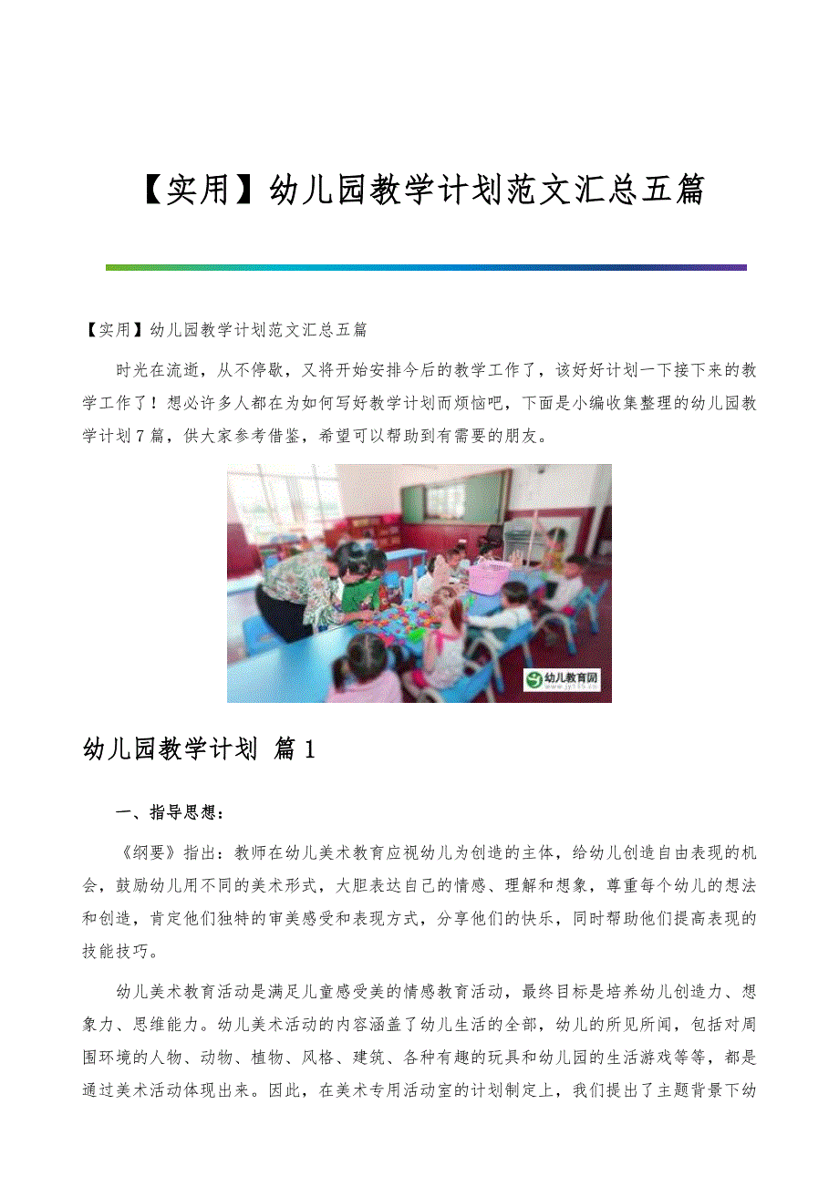 【实用】幼儿园教学计划范文汇总五篇_第1页