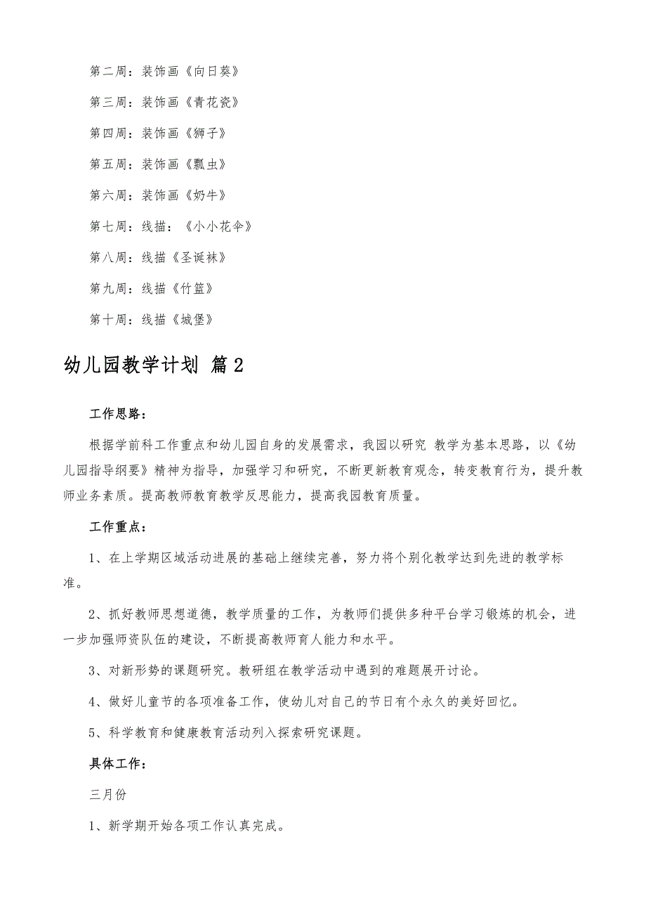 【实用】幼儿园教学计划范文汇总五篇_第3页