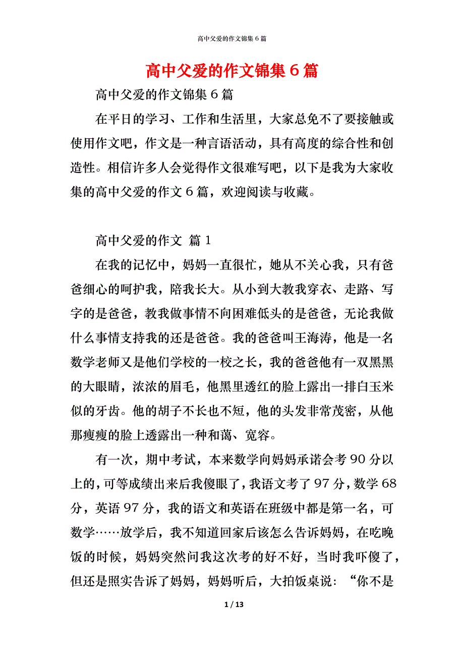 高中父爱的作文锦集6篇_第1页