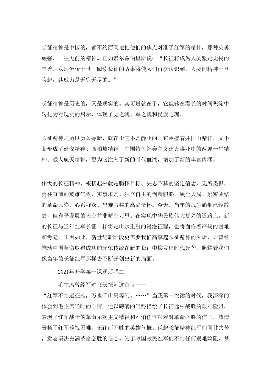 （精选）2021开学第一课观后感400字_第4页