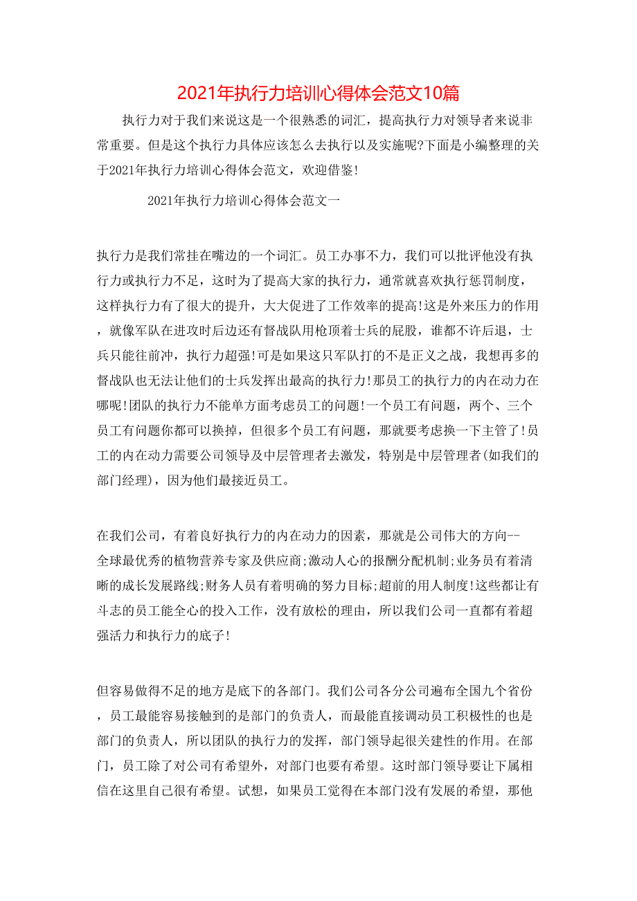 （精选）2021年执行力培训心得体会范文10篇_第1页