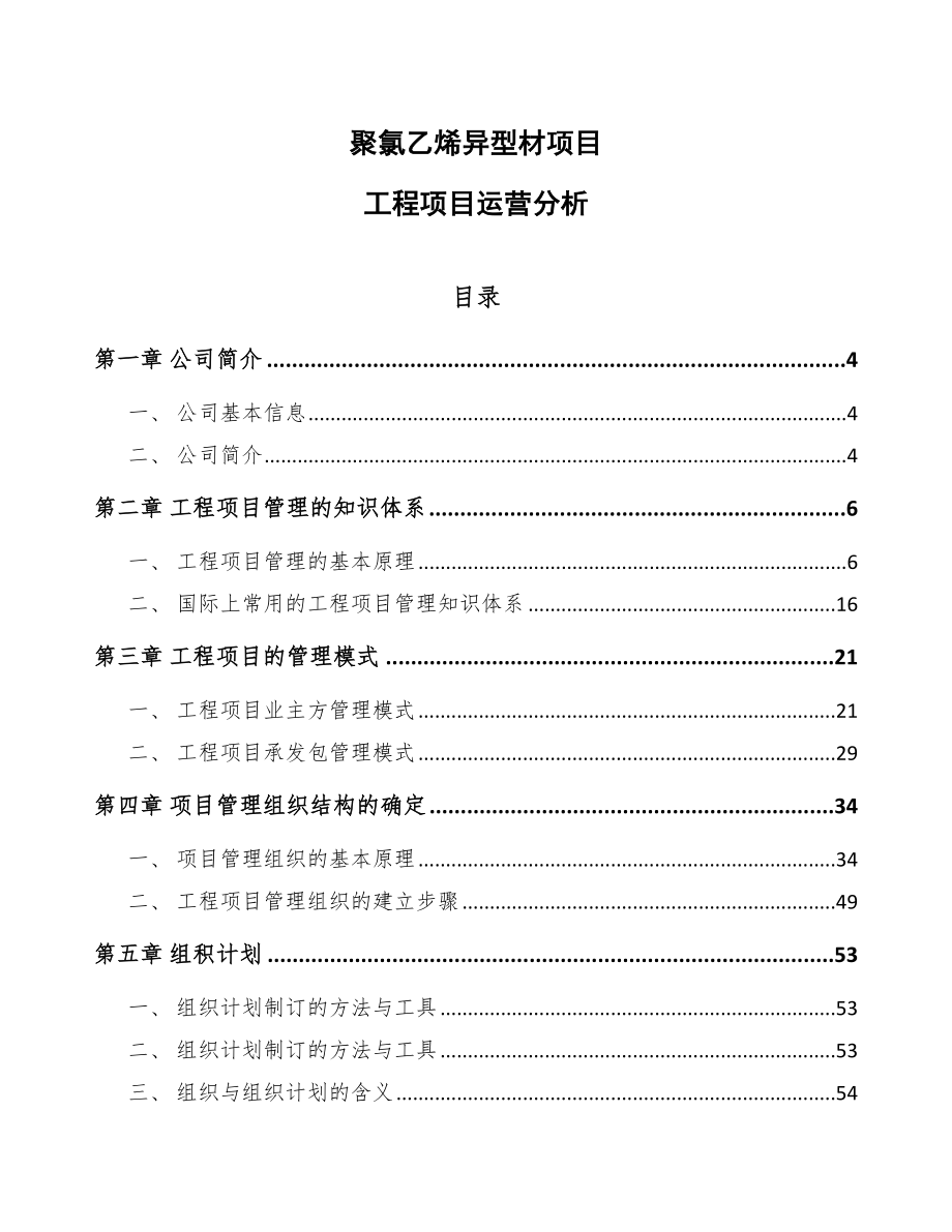 聚氯乙烯异型材项目工程项目运营分析_第1页