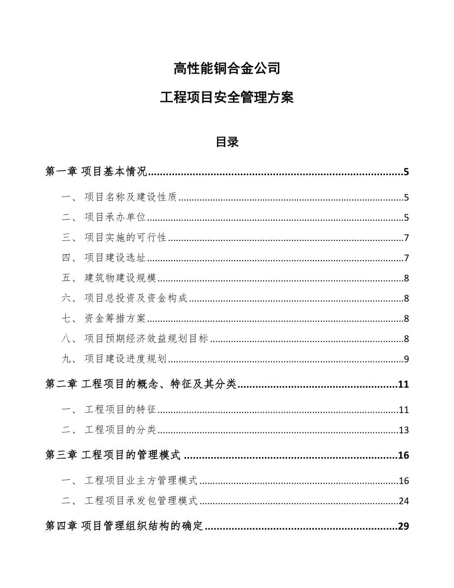 高性能铜合金公司工程项目安全管理方案_第1页