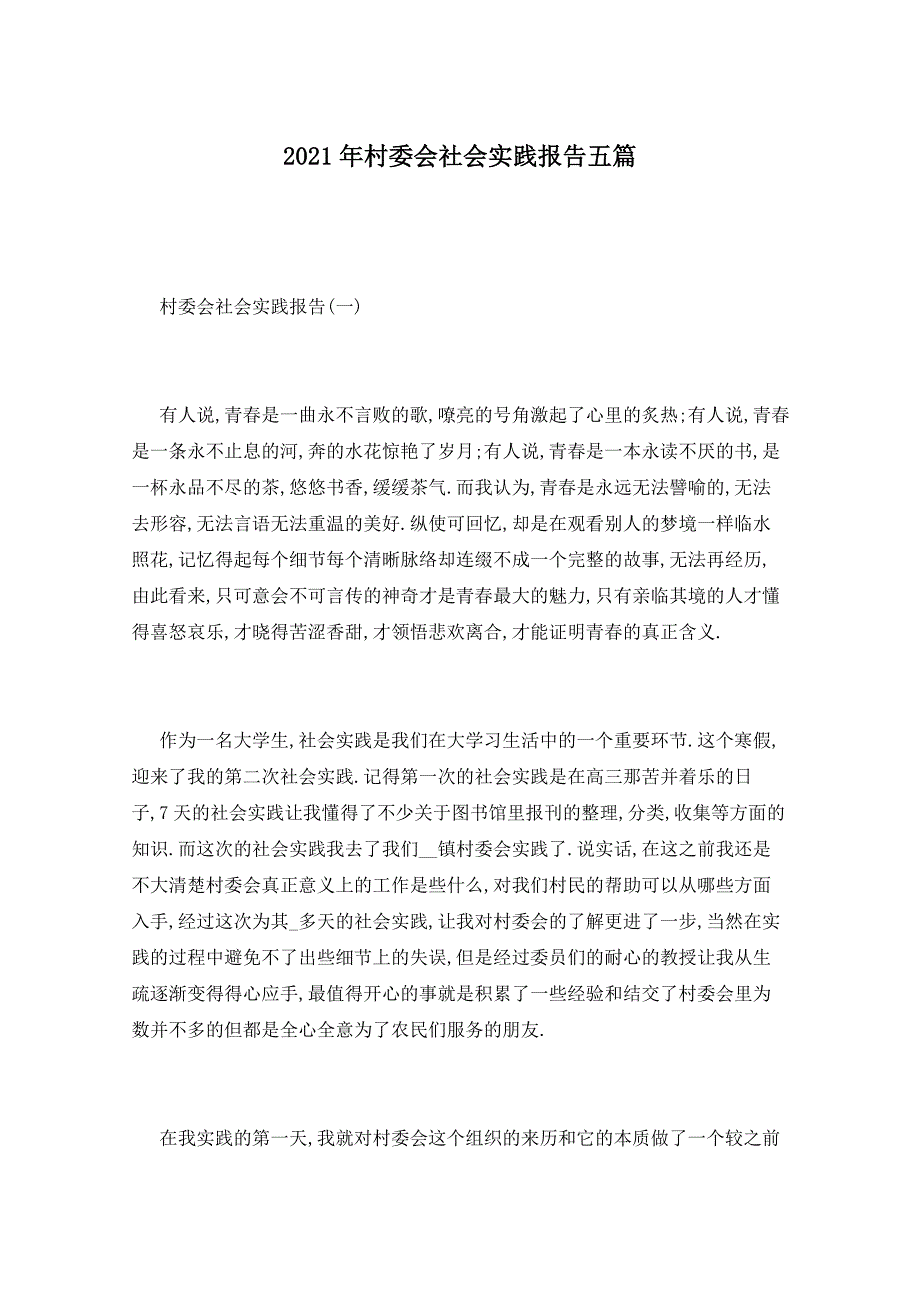 2021年村委会社会实践报告五篇_第1页