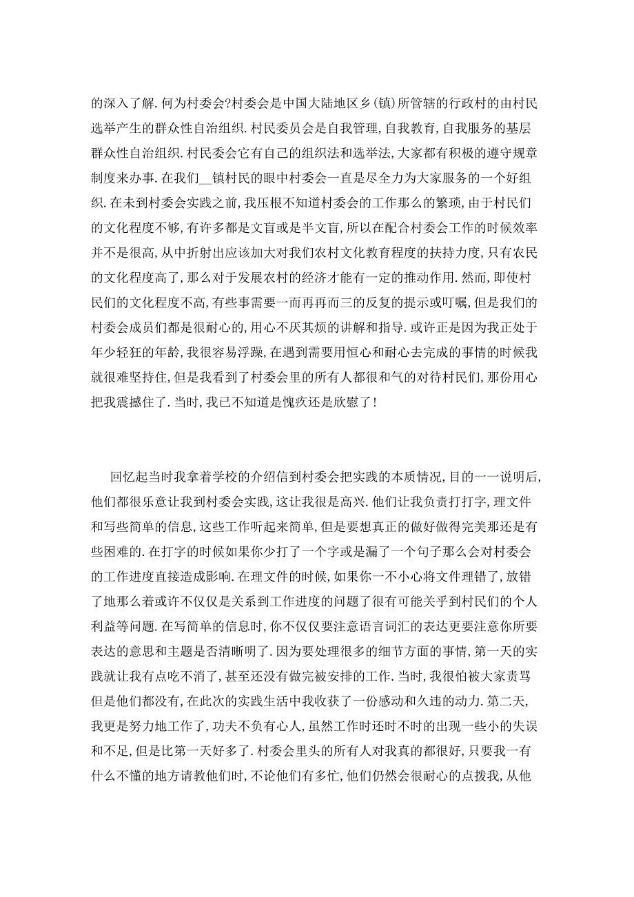 2021年村委会社会实践报告五篇_第2页