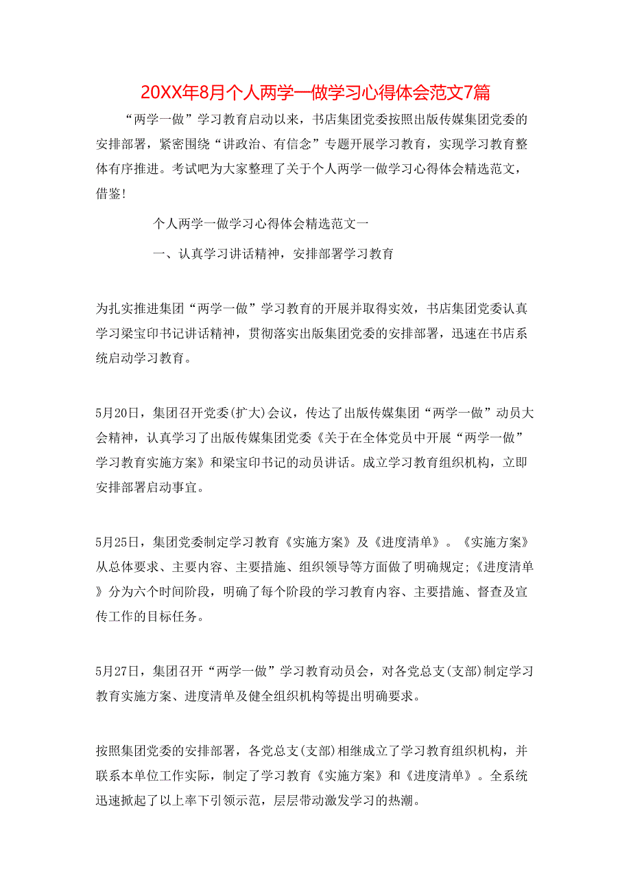 （精选）20年8月个人两学一做学习心得体会范文7篇_第1页