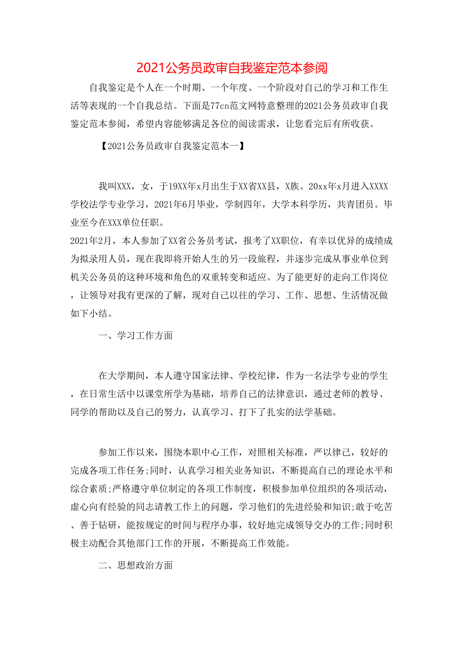 （精选）2021公务员政审自我鉴定范本参阅_第1页