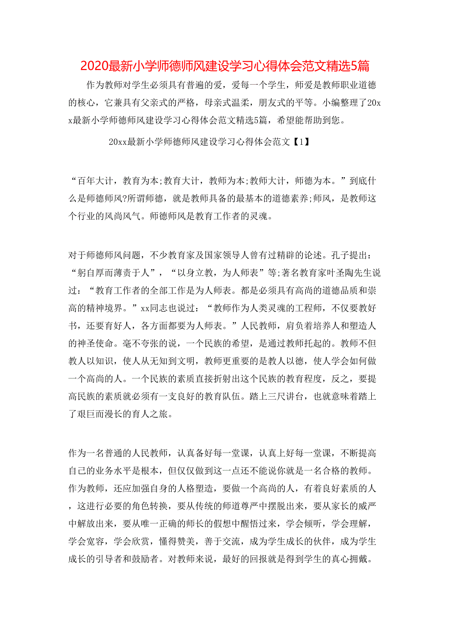 （精选）2020最新小学师德师风建设学习心得体会范文精选5篇_第1页