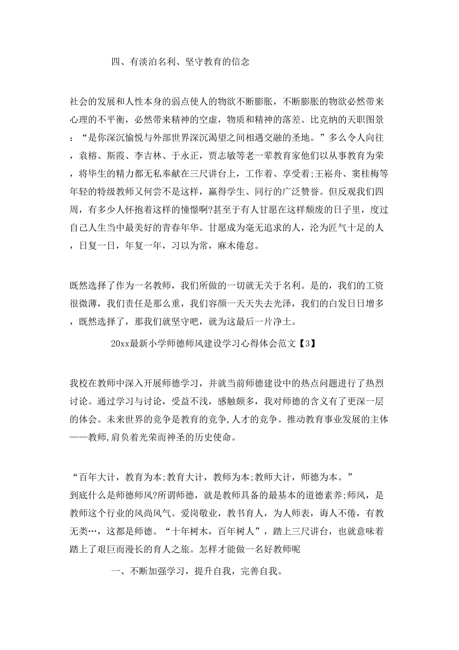 （精选）2020最新小学师德师风建设学习心得体会范文精选5篇_第4页