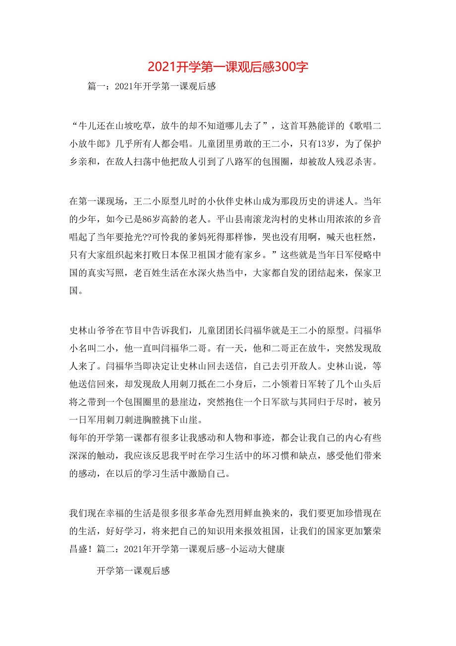 （精选）2021开学第一课观后感300字_第1页