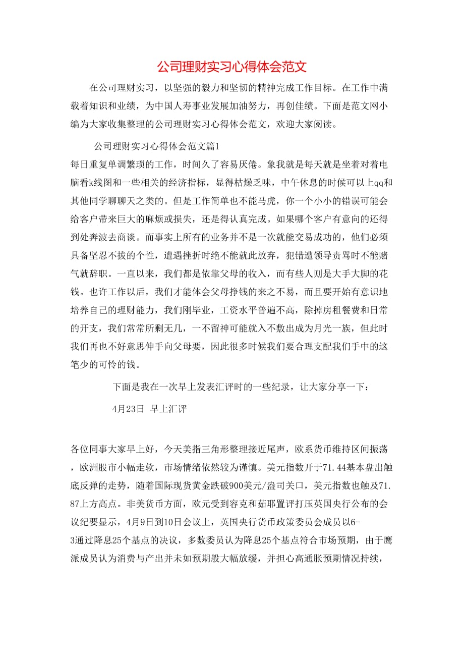 （精选）公司理财实习心得体会范文_第1页