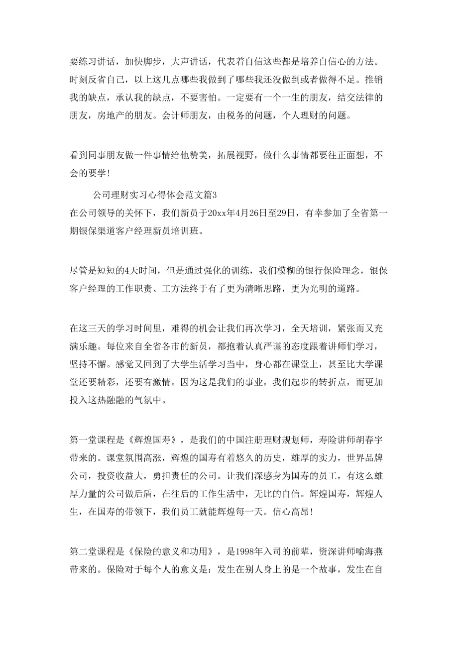 （精选）公司理财实习心得体会范文_第4页