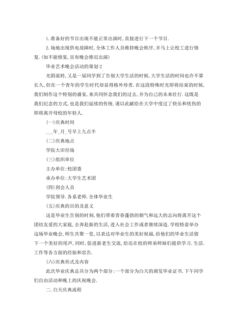 2021年毕业艺术晚会活动的策划5篇_第4页