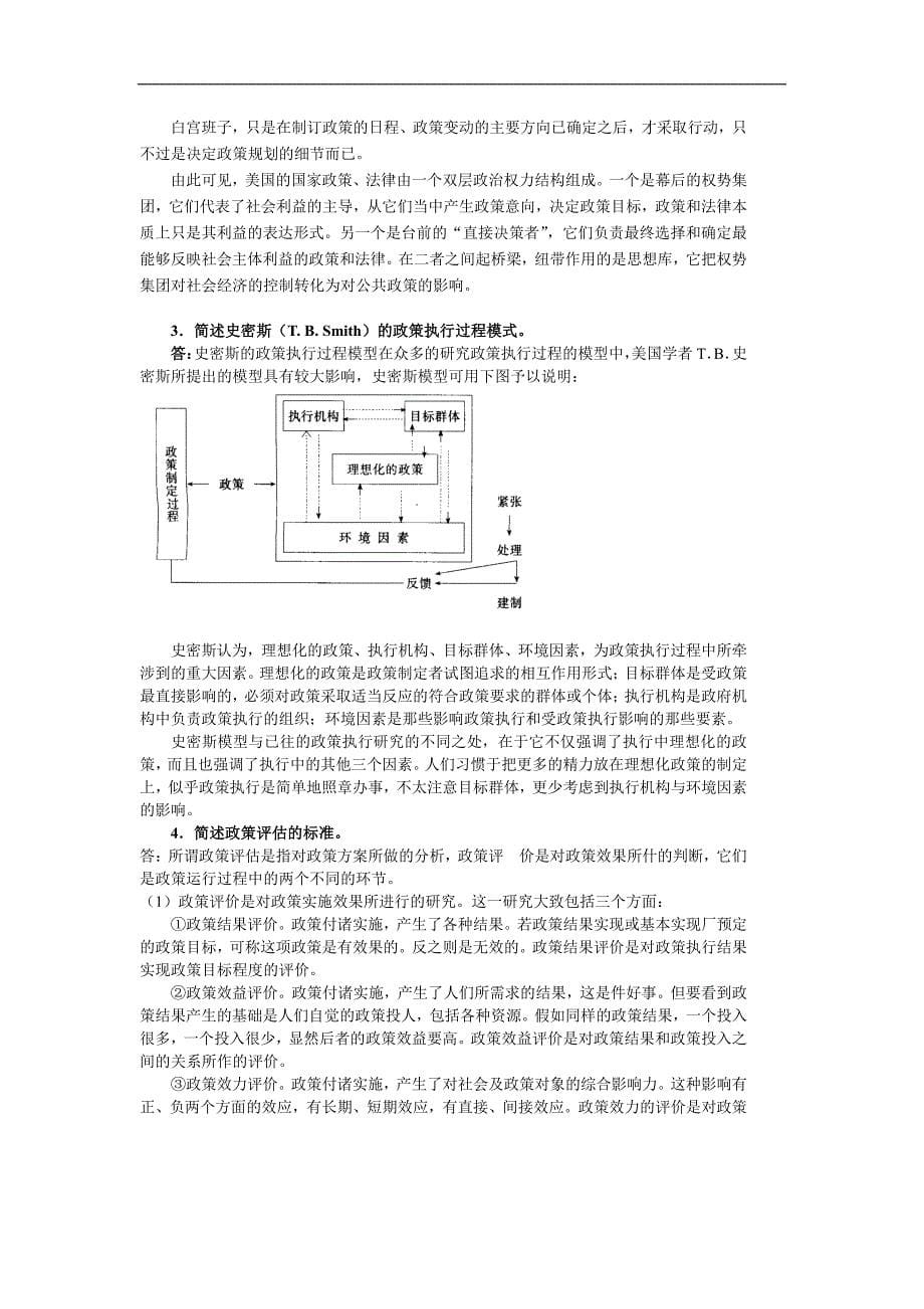 北京航空航天大学考研真题-公共政策分析2006（含答案）_第5页