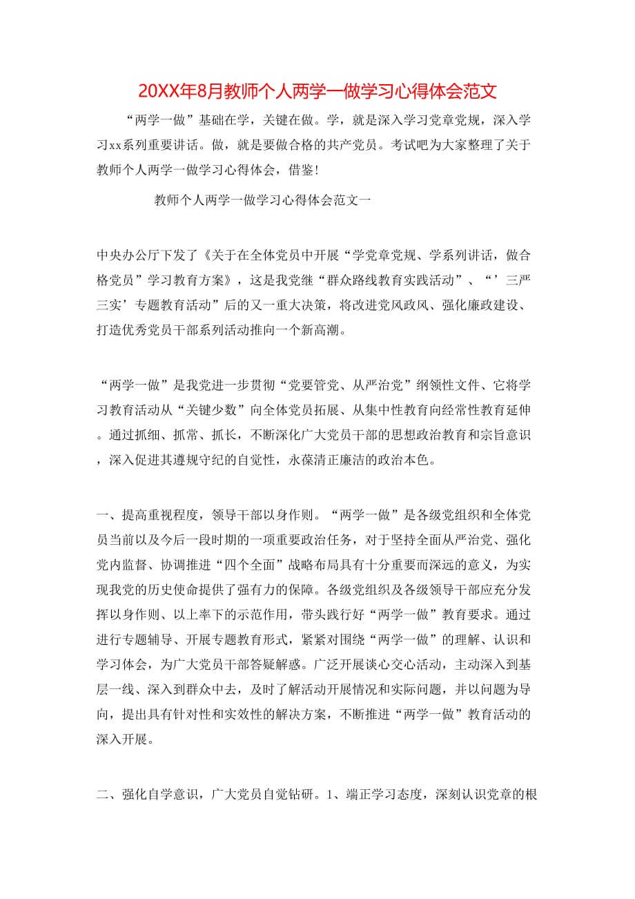 （精选）20XX年8月教师个人两学一做学习心得体会范文_第1页