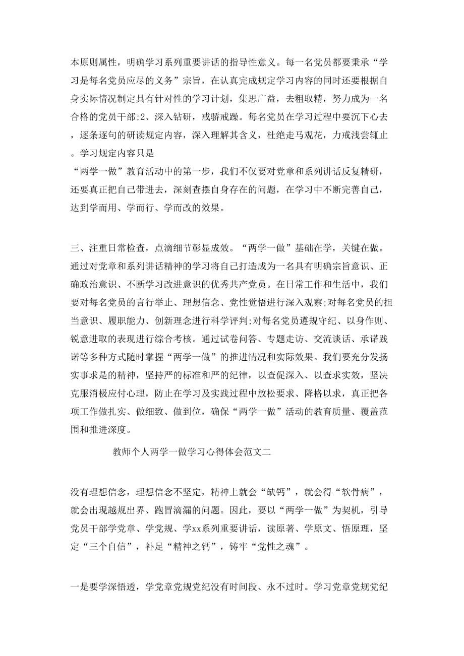 （精选）20XX年8月教师个人两学一做学习心得体会范文_第2页