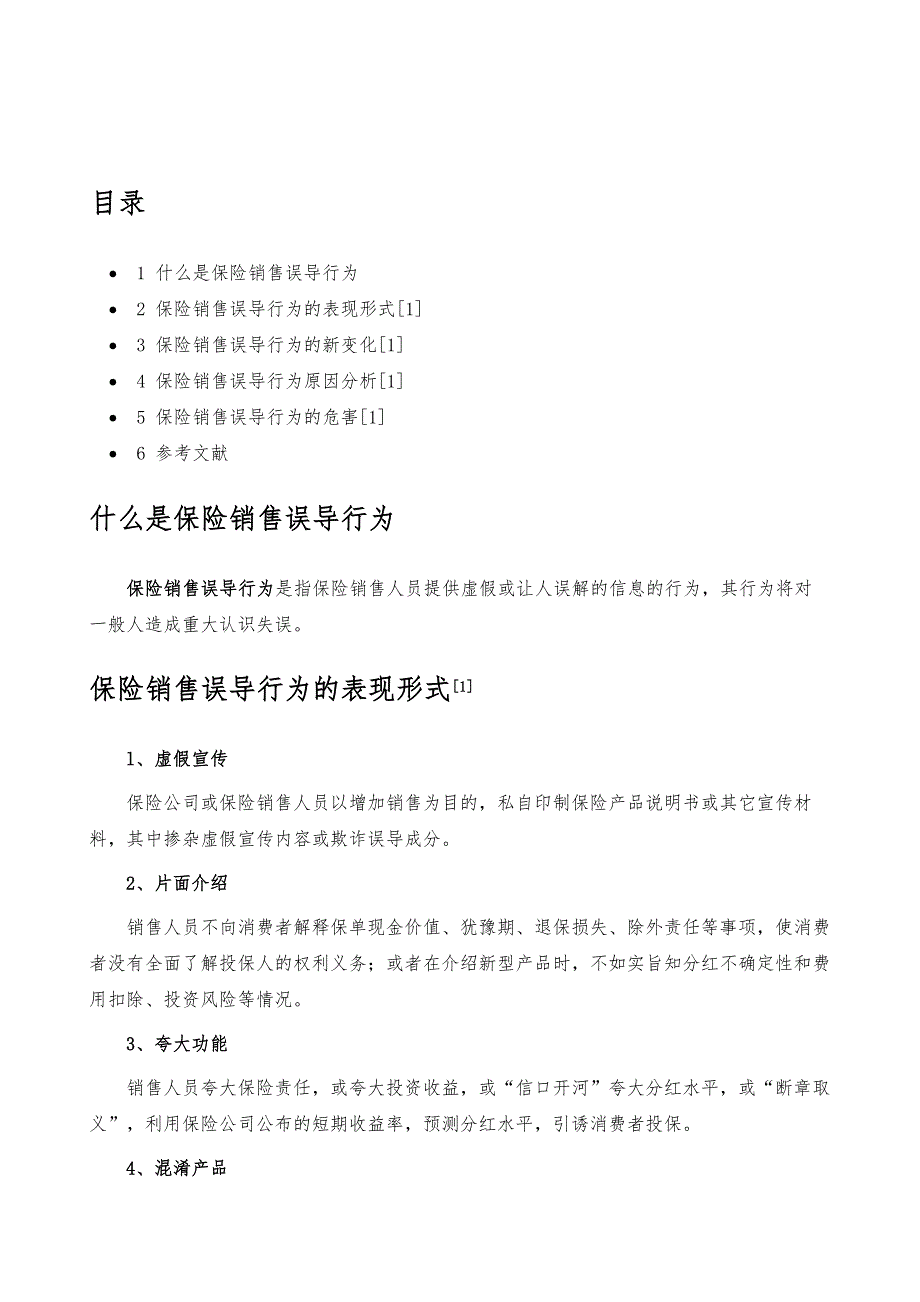 保险销售误导行为-详解_第2页