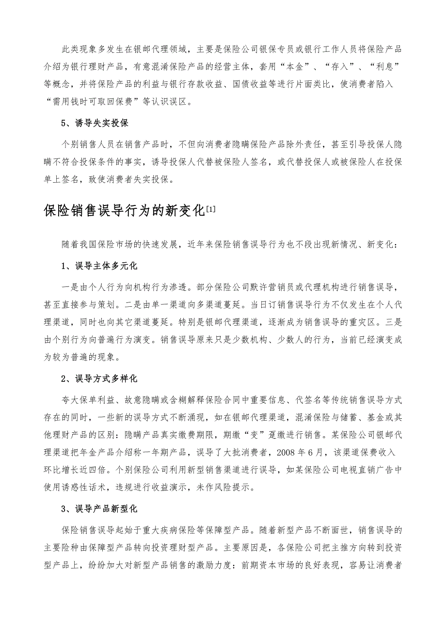 保险销售误导行为-详解_第3页