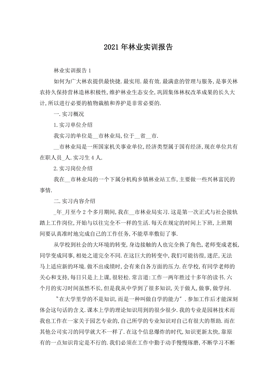 2021年林业实训报告_第1页