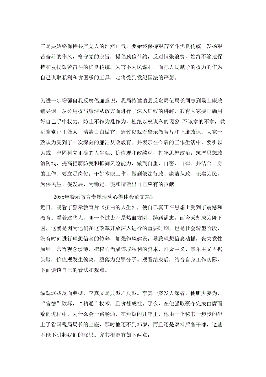 （精选）2020年警示教育专题活动心得体会范文_第4页