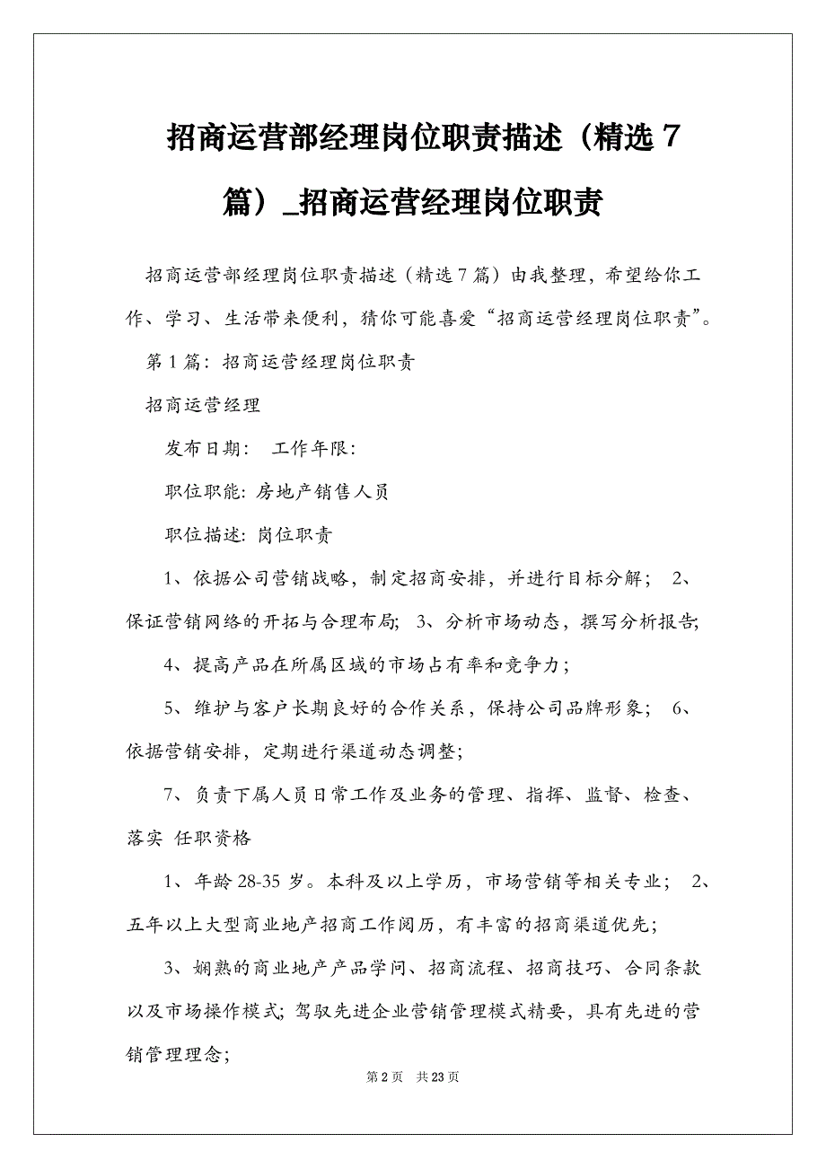 招商运营部经理岗位职责描述（精选7篇）_招商运营经理岗位职责_第2页