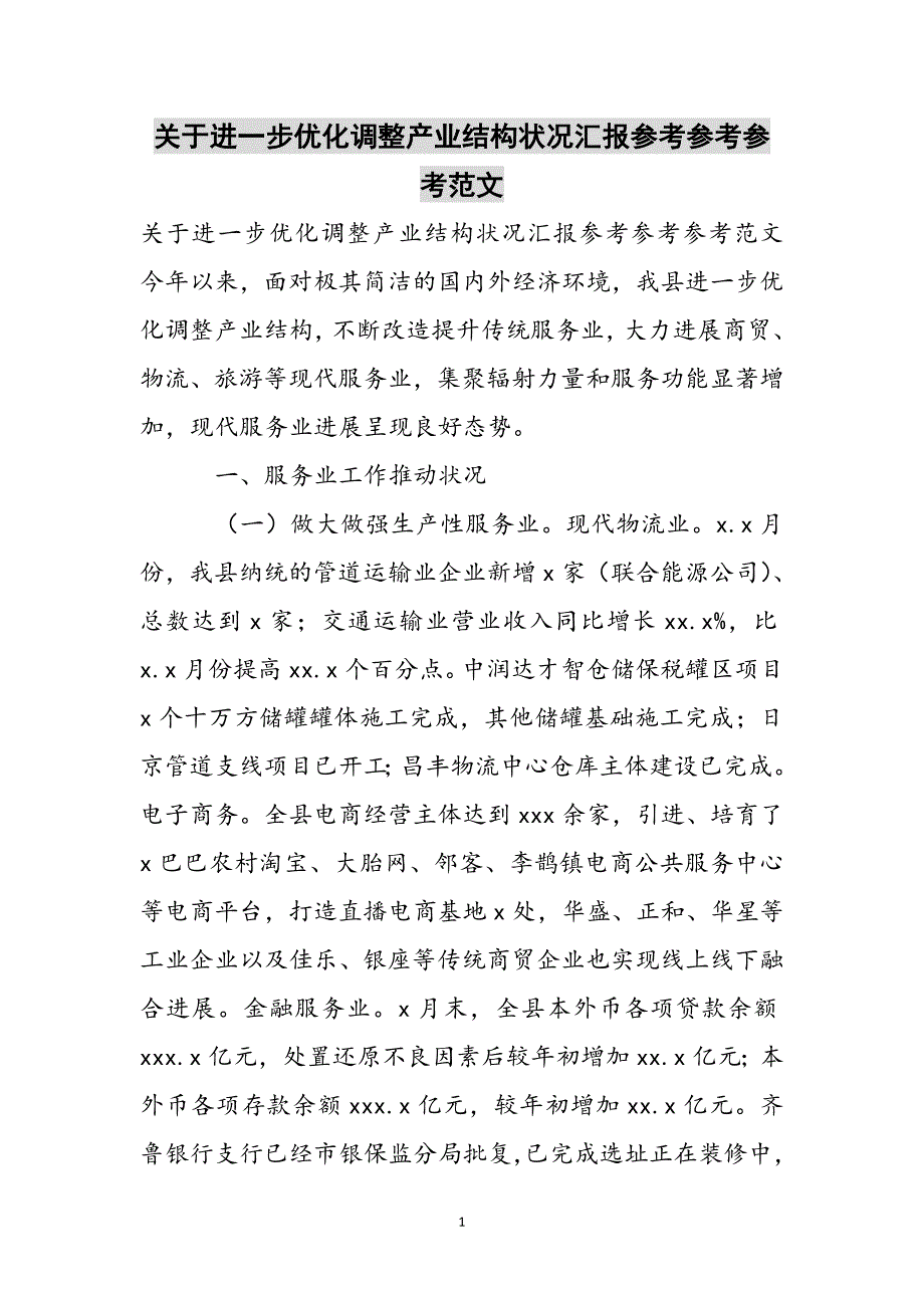 关于进一步优化调整产业结构情况汇报参考范文新编_第1页