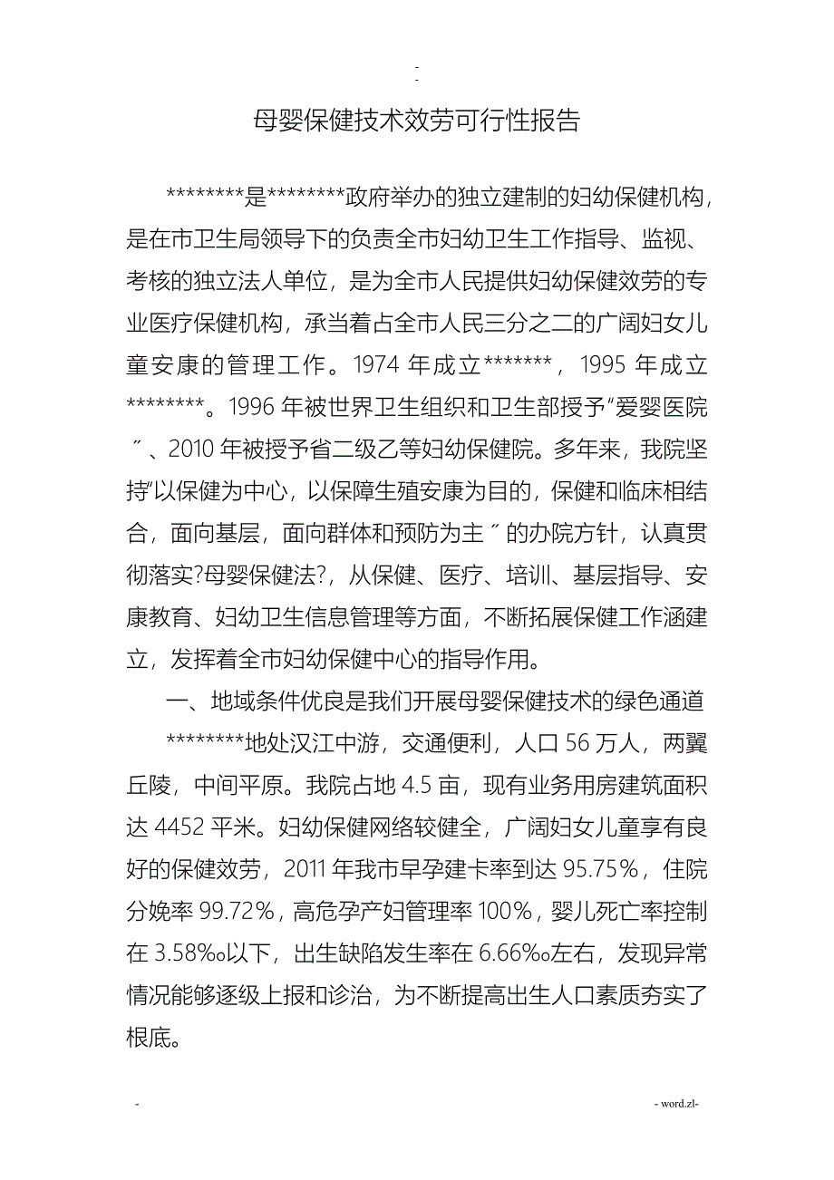 产前筛查机构申请材料主要制度_第1页