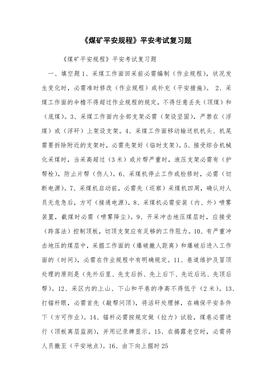 《煤矿安全规程》安全考试复习题_第1页