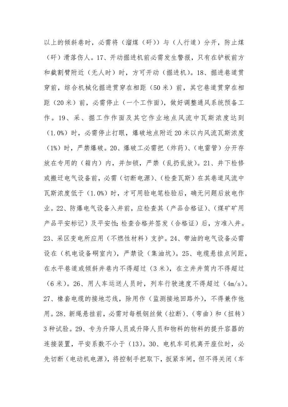 《煤矿安全规程》安全考试复习题_第2页