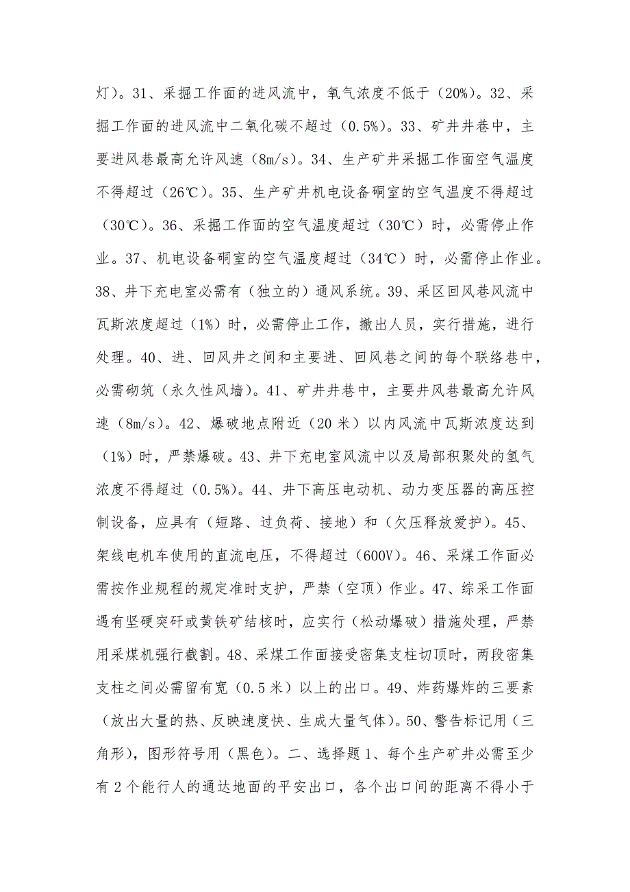 《煤矿安全规程》安全考试复习题_第3页