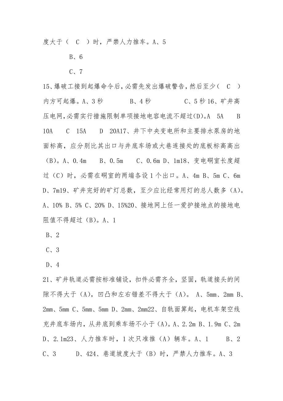 《煤矿安全规程》安全考试复习题_第5页