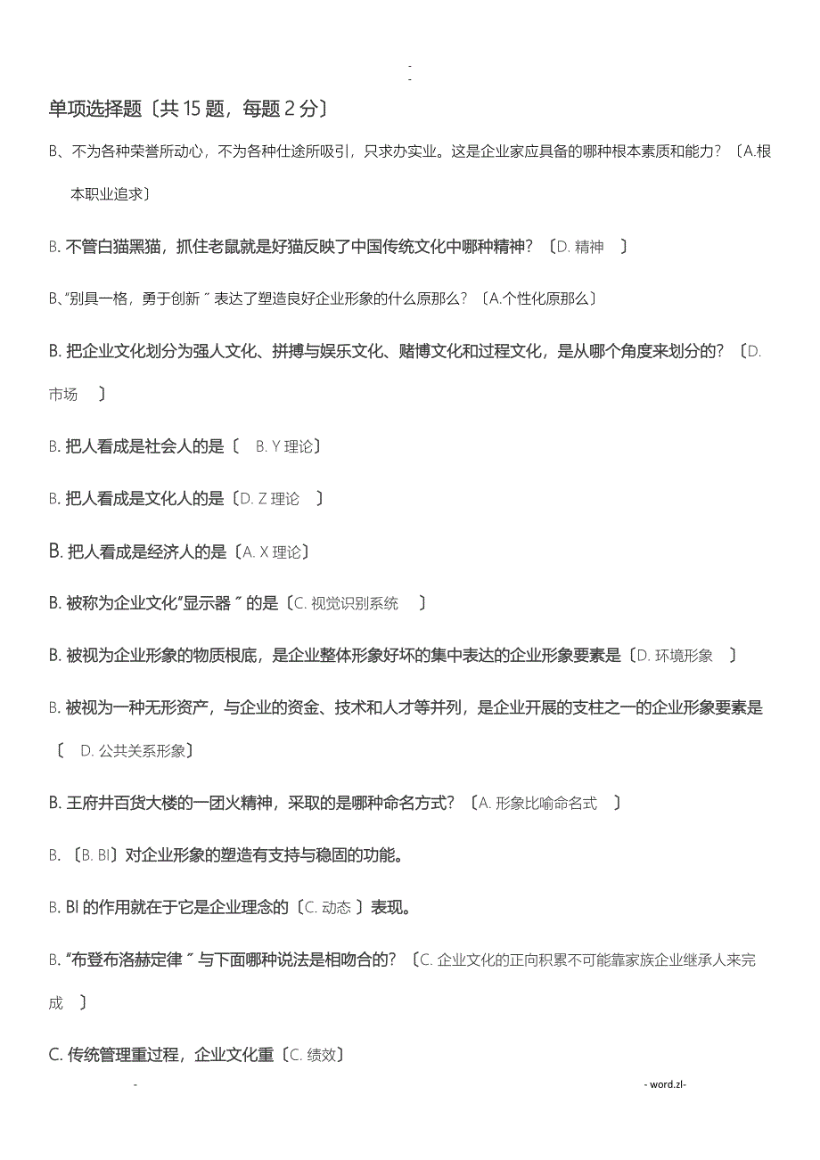 企业文化选择、判断_第1页