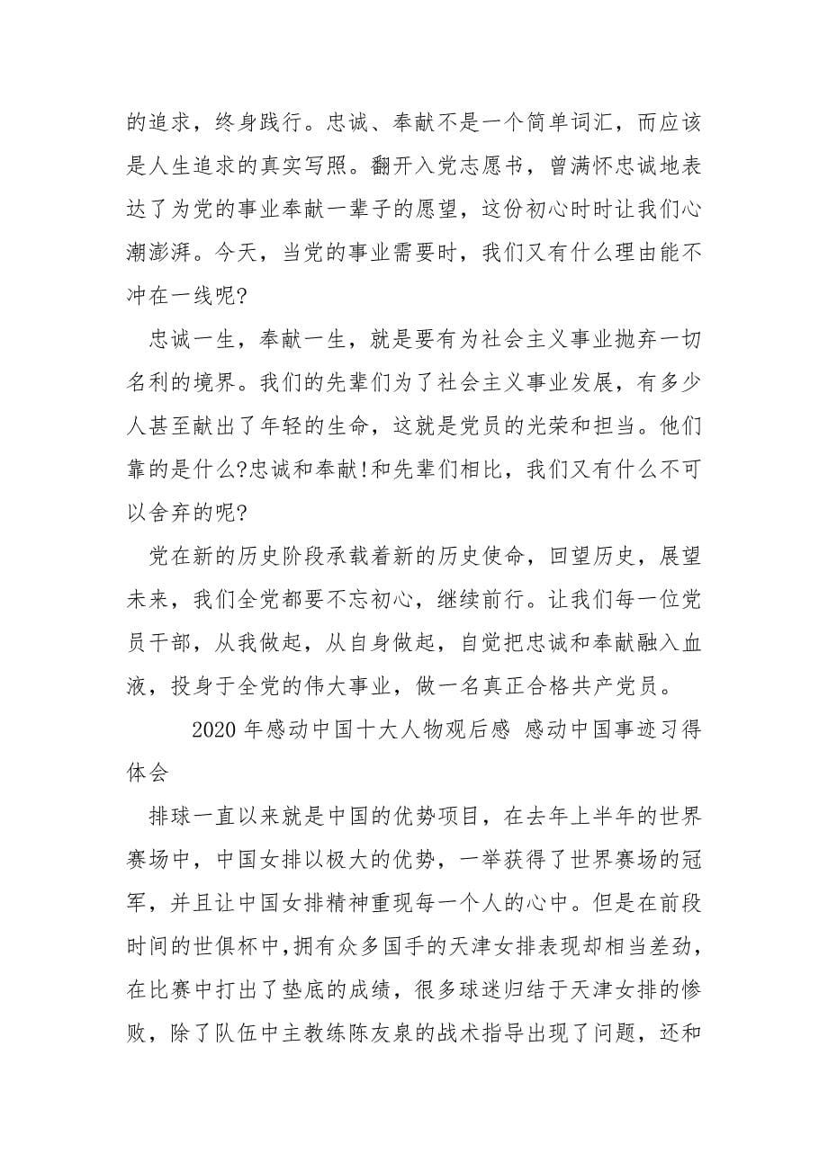 2020感动中国十大人物事迹观后感心得感想9篇范文_第5页