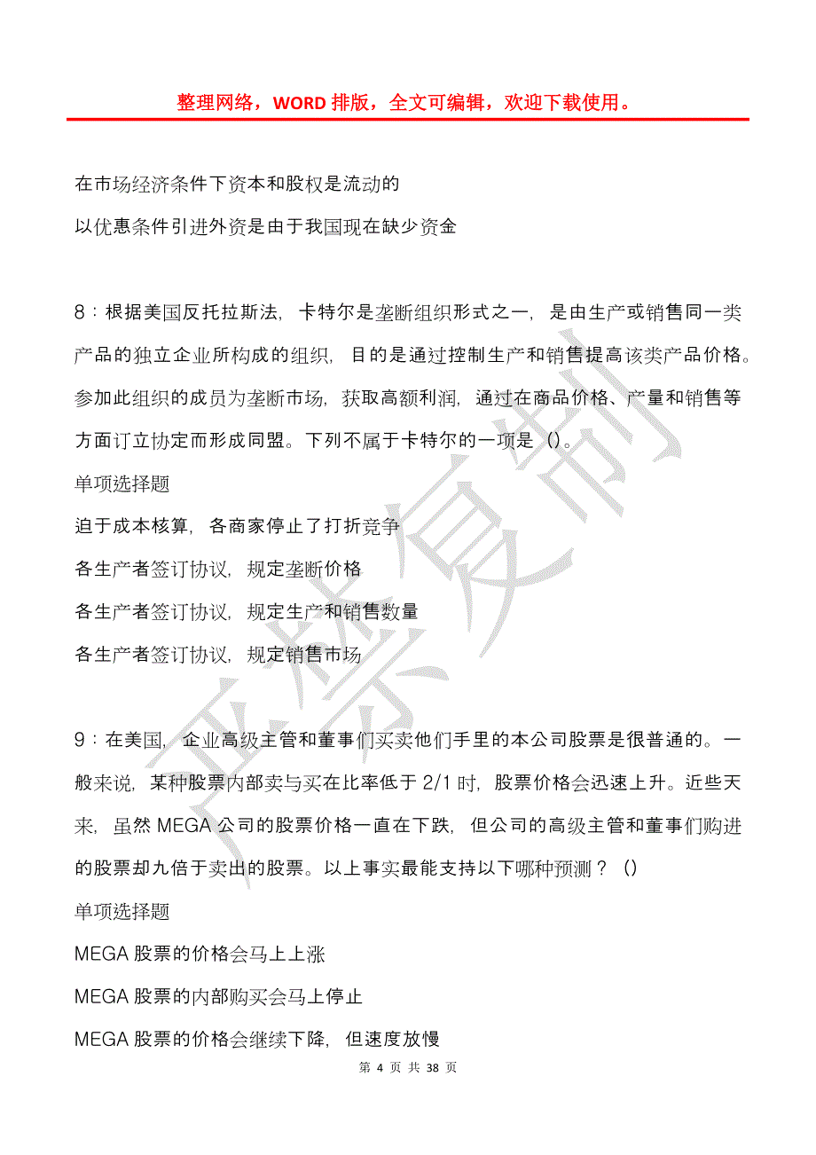 扎囊事业单位招聘2018年考试真题及答案解析_第4页