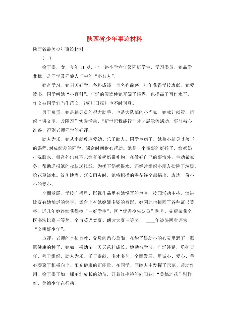 陕西省少年事迹材料_第1页