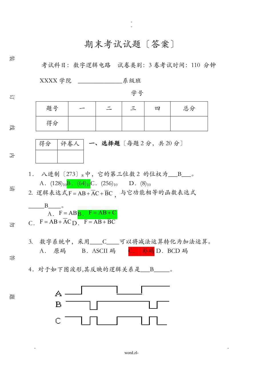 数字逻辑电路期末考试卷及答案资料_第1页