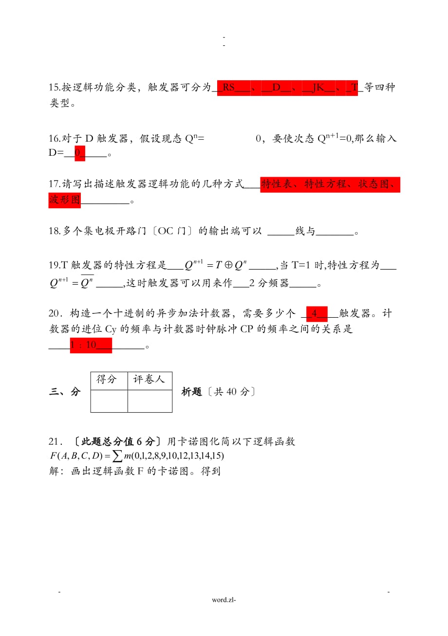 数字逻辑电路期末考试卷及答案资料_第4页