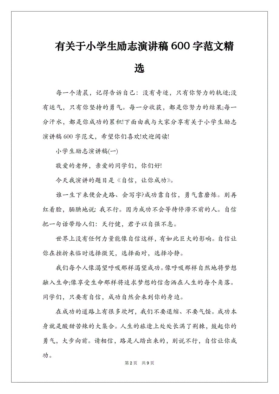 有关于小学生励志演讲稿600字范文精选_第2页