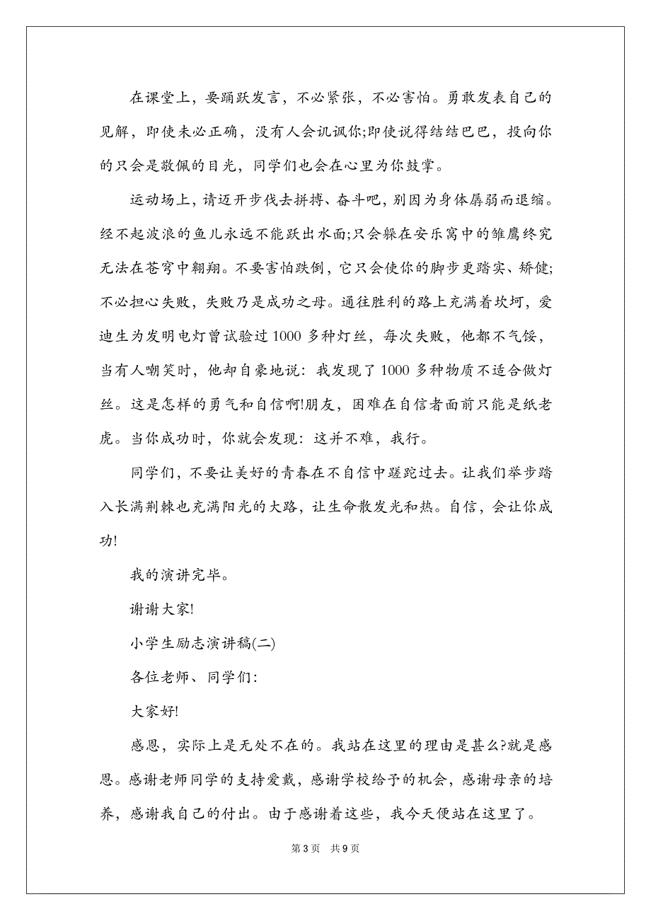 有关于小学生励志演讲稿600字范文精选_第3页