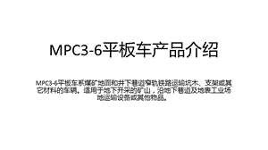 MPC3平板车产品介绍