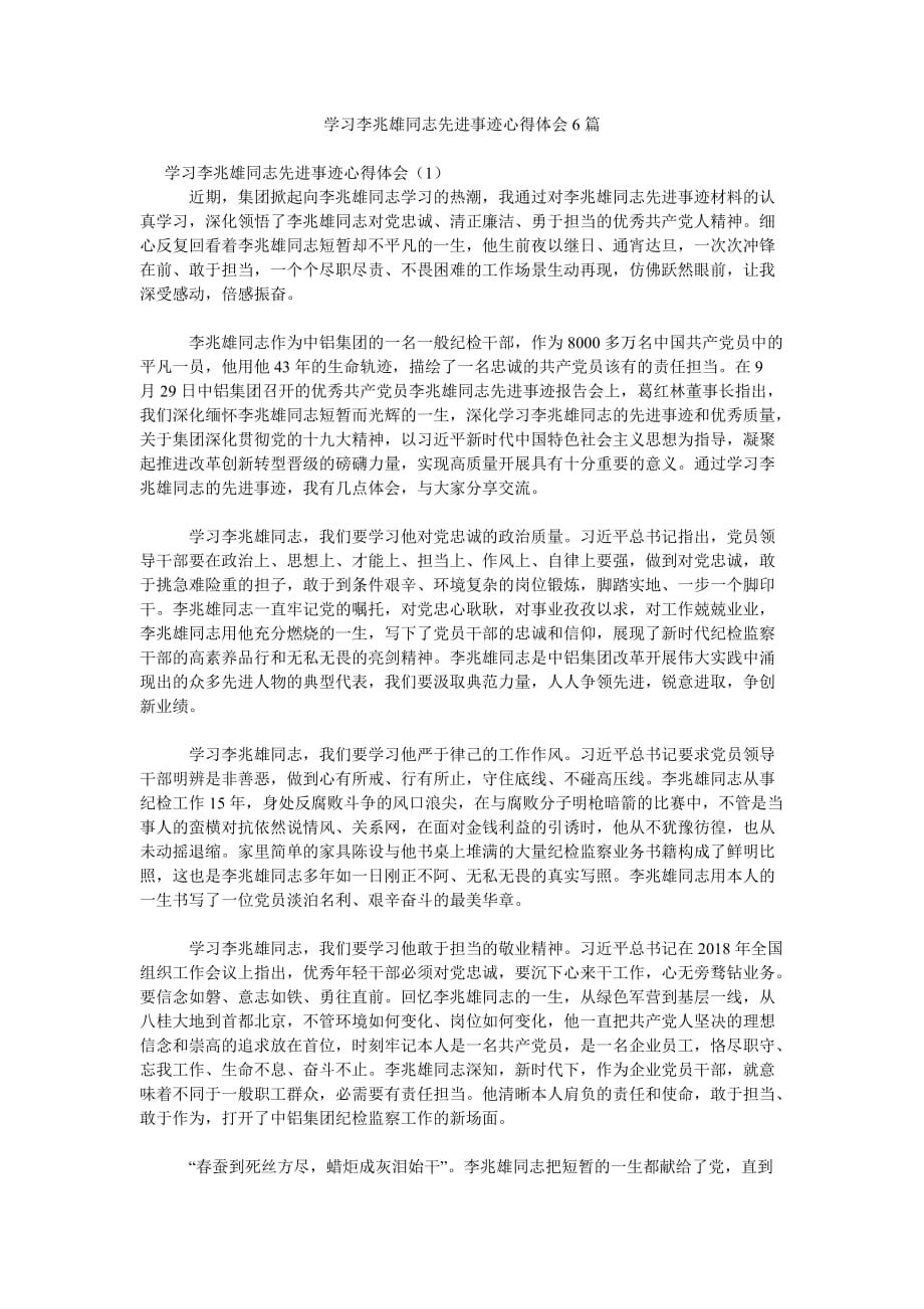 学习李ۥ兆雄同志先进事迹心得体会6篇参考_第1页