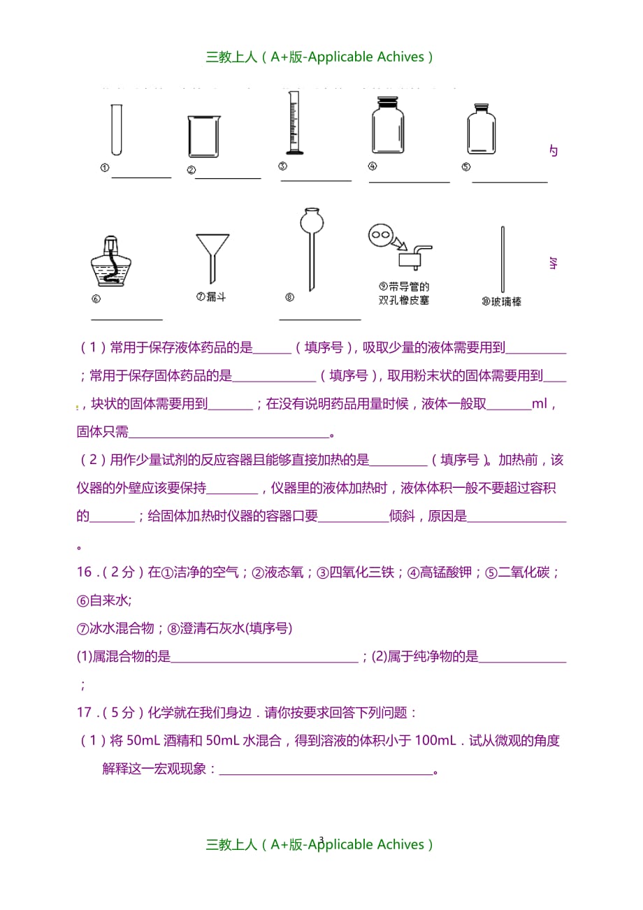 初中教育-九年级化学上学期第一次月考试题 新人教版4_第3页