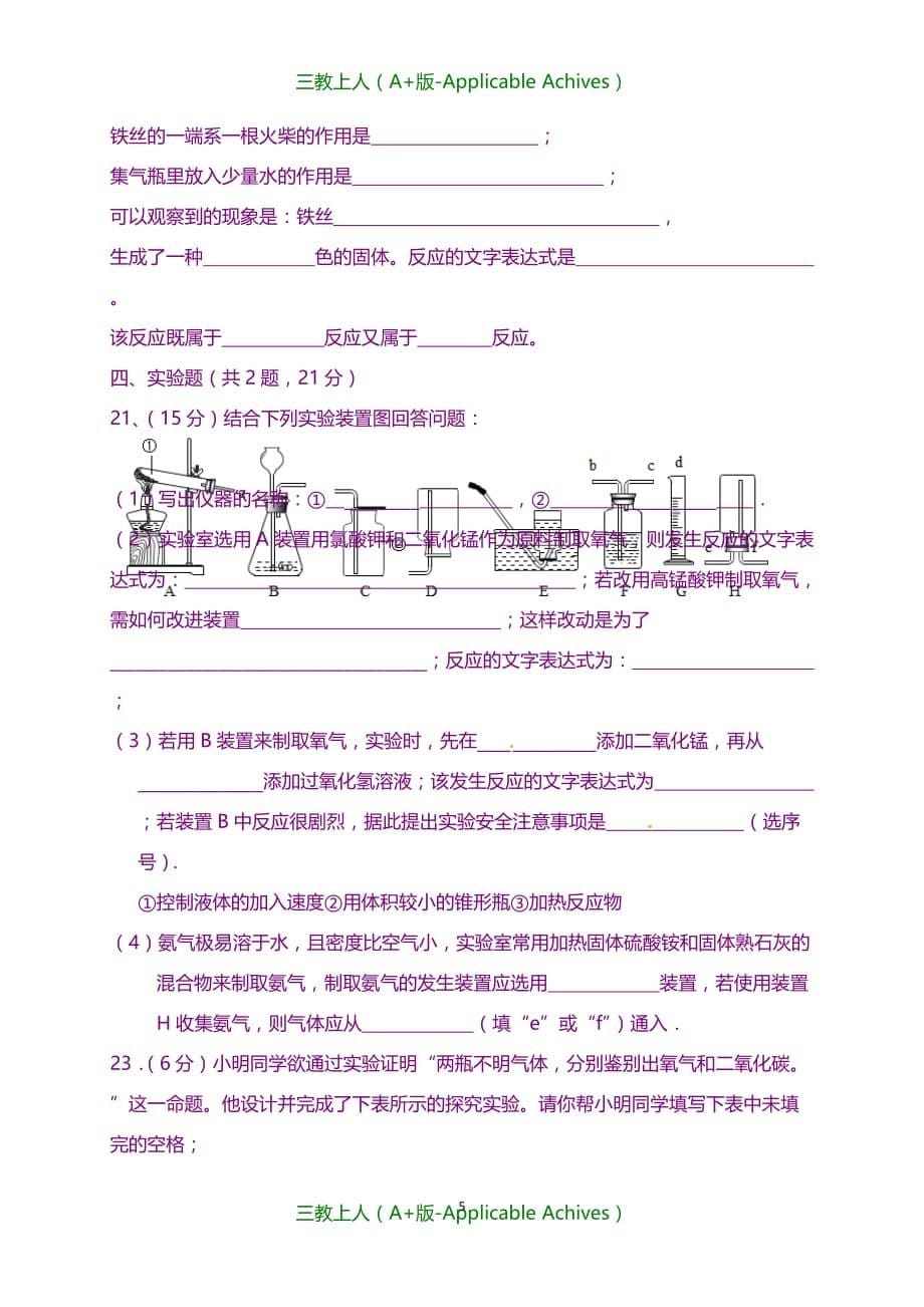 初中教育-九年级化学上学期第一次月考试题 新人教版4_第5页