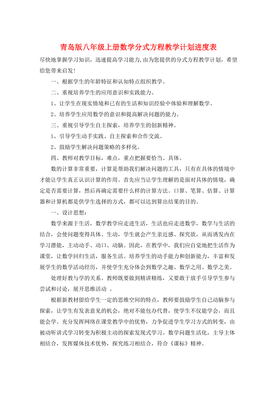 青岛版八年级上册数学分式方程教学计划进度表_第1页