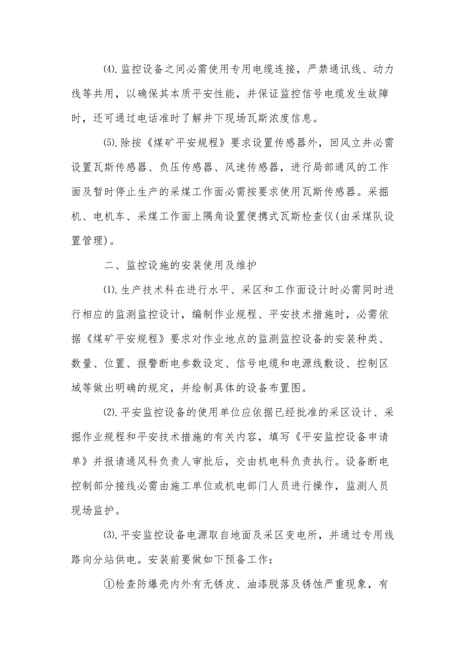 东兴矿瓦斯监控系统管理制度_第2页