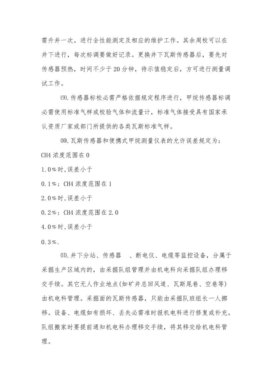 东兴矿瓦斯监控系统管理制度_第5页