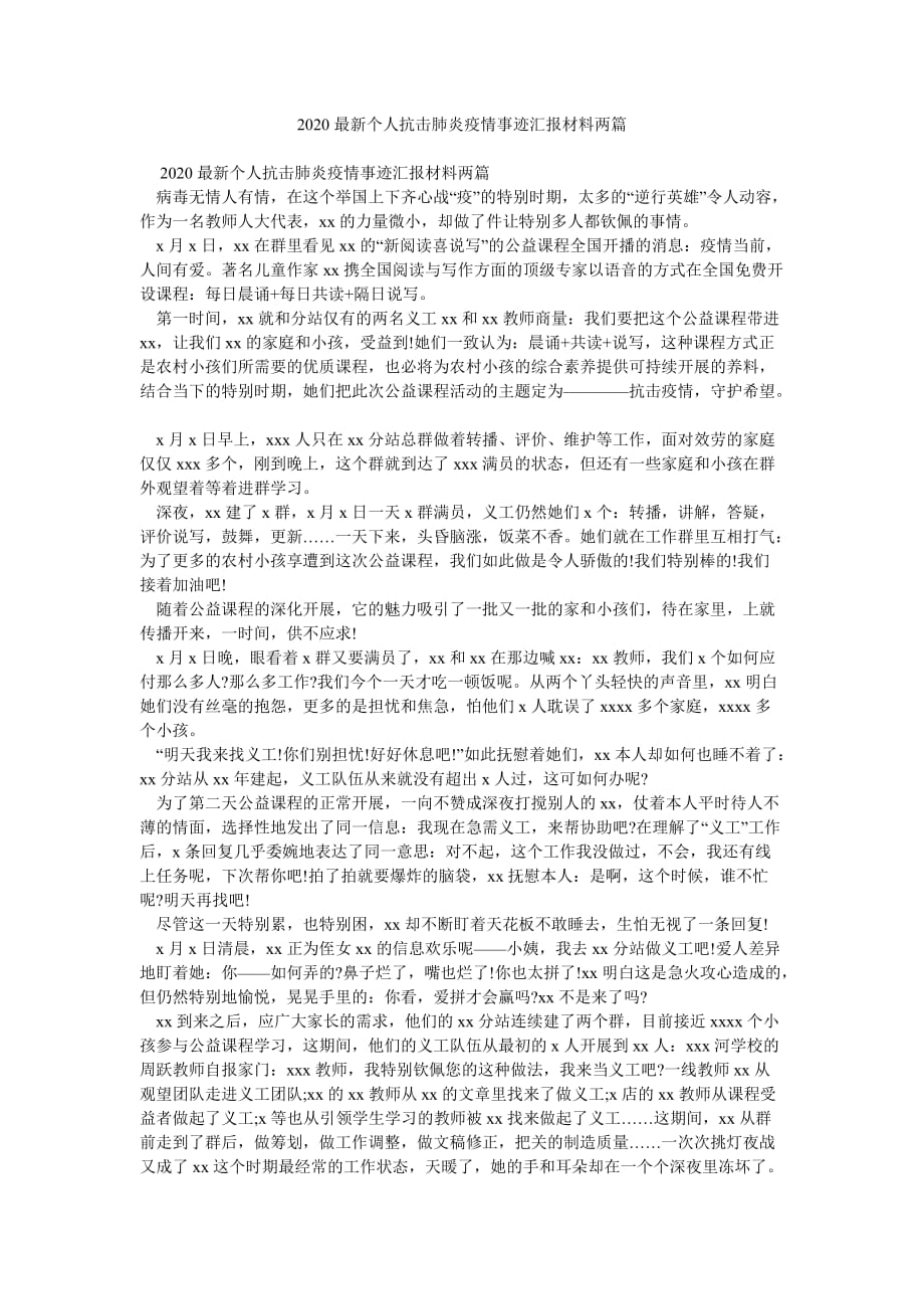 个人抗击肺炎疫情事迹汇报材料两篇_第1页