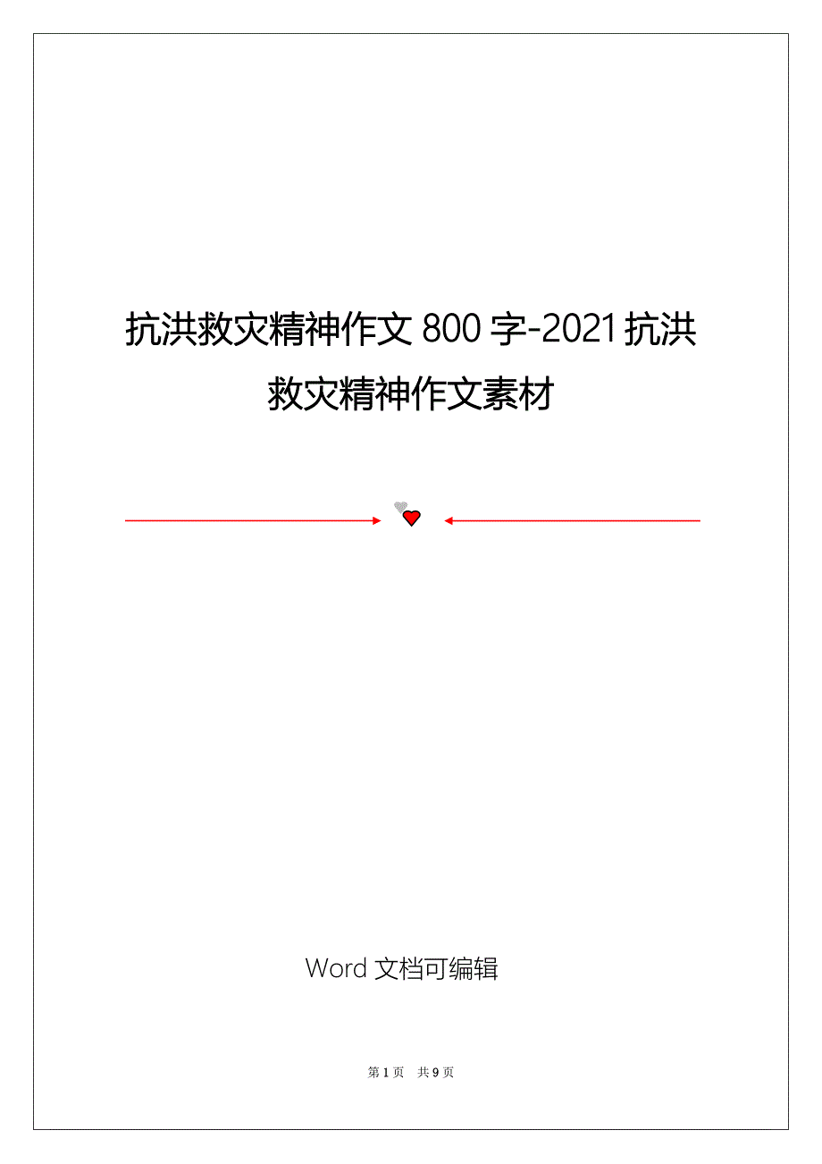 抗洪救灾精神作文800字-2021抗洪救灾精神作文素材_第1页